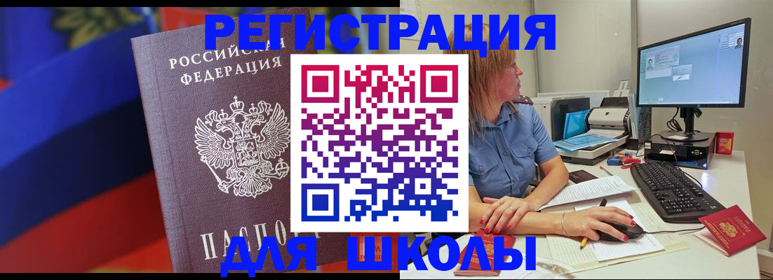 прописка для школы в Меленках